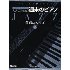 楽譜　大人のための週末のピアノ　黄昏のジ