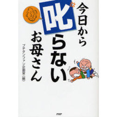 今日から叱らないお母さん