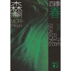 四季　春　Ｇｒｅｅｎ　Ｓｐｒｉｎｇ