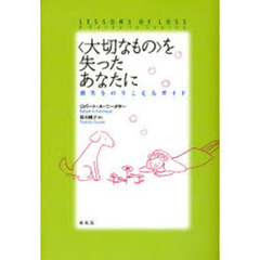 〈大切なもの〉を失ったあなたに　喪失をのりこえるガイド