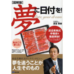 図解版夢に日付を！　渡邉美樹式手帳術を徹底解剖！　「夢カード」「スケジュール帳」「日記」３つのツールで夢を実現する