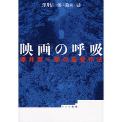 映画の呼吸　沢井信一郎の監督作法