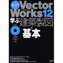 超入門ＶｅｃｔｏｒＷｏｒｋｓ１２で学ぶ建築製図の基本