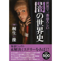 世界で一番恐ろしい闇の世界史