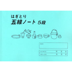 はぎとり五線ノート　５段