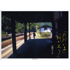 「ただいま」「おかえり」