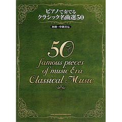 ピアノで奏でるクラシック名曲選５０　初級～中級対応