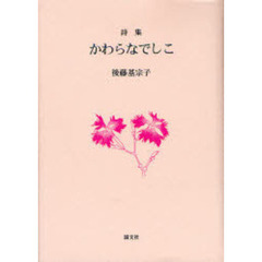 詩集　かわらなでしこ