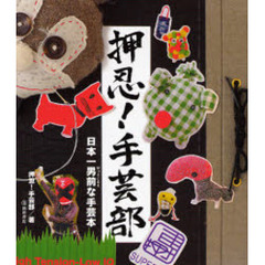 押忍！手芸部　日本一男前な手芸本