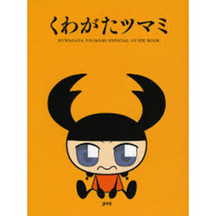くわがたツマミ　ＫＵＷＡＧＡＴＡ　ＴＳＵＭＡＭＩ　ＯＦＦＩＣＩＡＬ　ＧＵＩＤＥ　ＢＯＯＫ