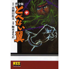 とべない翼　完全版　中