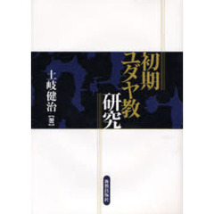 初期ユダヤ教研究