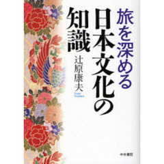 旅を深める日本文化の知識