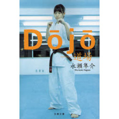 Ｄｏｊｏ－道場