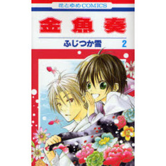 金魚奏　　　２