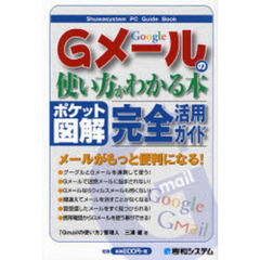 Ｇメールの使い方がわかる本　ポケット図解　完全活用ガイド