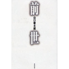 前世