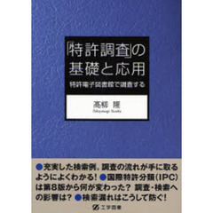 「特許調査」の基礎と応用　特許電子図書館で調査する