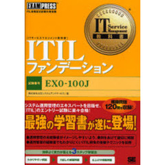 ＩＴＩＬファンデーション　試験番号ＥＸＯ－１００Ｊ　ＩＴＩＬ資格認定試験対策書籍