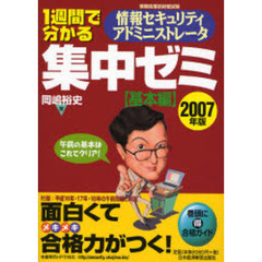 １週間で分かる情報セキュリティアドミニストレータ集中ゼミ　２００７年版基本編