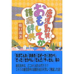 鹿児島弁おもしてか語源辞典
