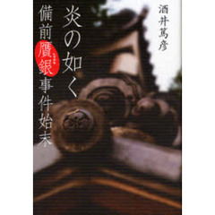 炎の如く　備前贋銀事件始末