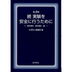 実験を安全に行うために　続　第３版　基本操作・基本測定編