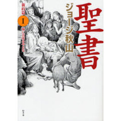 聖書　新約篇１　豚に真珠をやるな