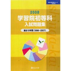 学習院初等科入試問題集　過去１０年間　２００８