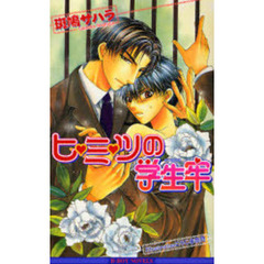 ヒ・ミ・ツの学生牢　新装版