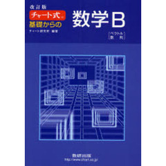基礎からの数学Ｂ　ベクトル数列　改訂版