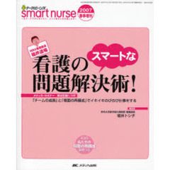 看護のスマートな問題解決術！　「チームの成長」と「場面の再構成」でイキイキのびのび仕事をする　ＭＢＡ看護部長福井道場