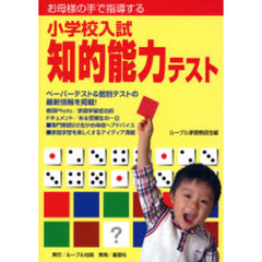 お母様の手で指導する小学校入試知的能力テスト　学校別出題例収載
