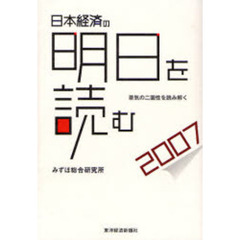 日本経済の明日を読む　２００７　景気の二面性を読み解く