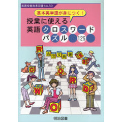 基本英単語が身につく！授業に使える英語クロスワードパズル１２５　そのままコピーＯＫ