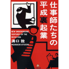 仕事師たちの平成裏起業