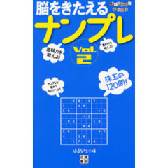 脳をきたえるナンプレ　珠玉の１２０問！　Ｖｏｌ．２