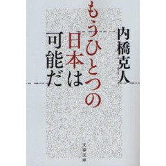 もうひとつの日本は可能だ