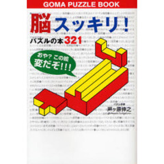 脳スッキリ！パズルの本３２１　ＧＯＭＡ　ＰＵＺＺＬＥ　ＢＯＯＫ