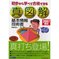 真図解基本情報技術者　初歩から学べて合格できる　２００７春秋