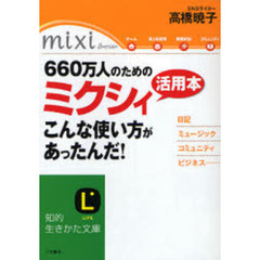 ６６０万人のためのミクシィ活用本こんな使い方があったんだ！