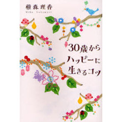 ３０歳からハッピーに生きるコツ