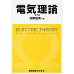 電気理論　第２版
