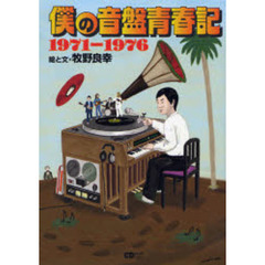僕の音盤青春記　１９７１－１９７６