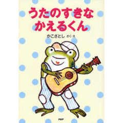 うたのすきなかえるくん　新装改訂版