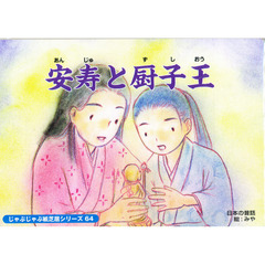 紙芝居　安寿と厨子王