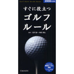 すぐに役立つゴルフルール　２００８年度版
