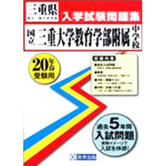 平２０　三重大学教育学部附属中学校入学試