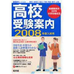 高校受験案内　東京・神奈川・埼玉・千葉・茨城・栃木・山梨　２００８年度入試用