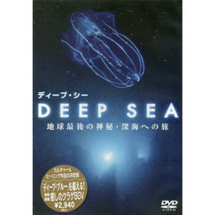 ＤＶＤ　ディープ・シー　地球最後の神秘・